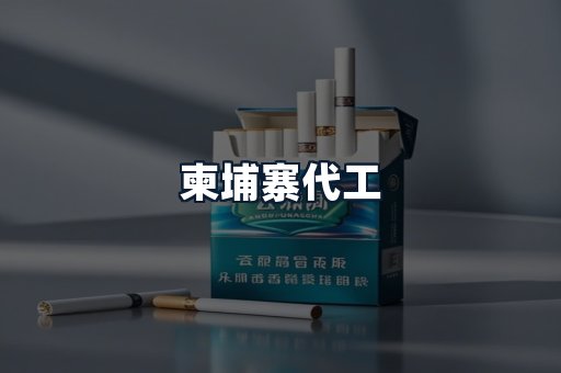 柬埔寨代工